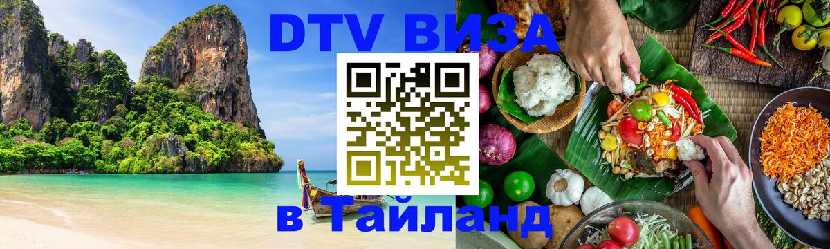 ДТВ VISA Тайланд для фрилансеров Вадуц 