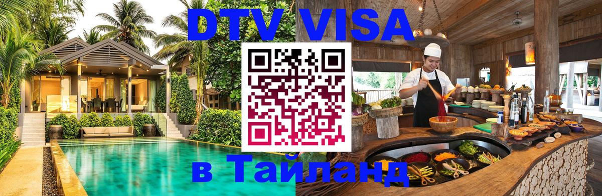 Как сделать DTV визу в Тайланд 